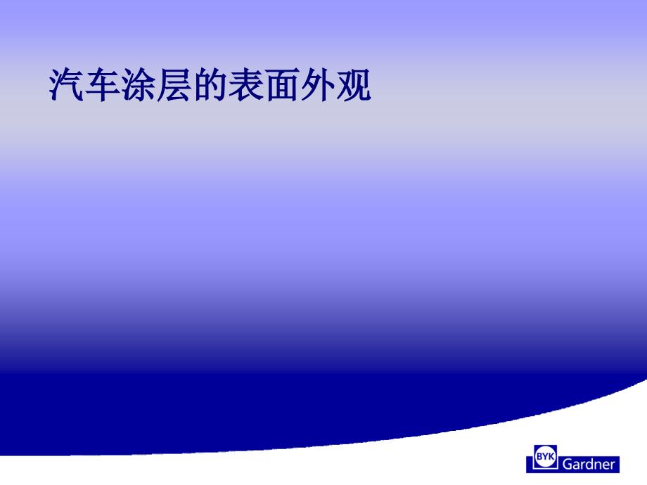 桔皮仪dual测量中涂层和电泳漆层解析课件_第1页