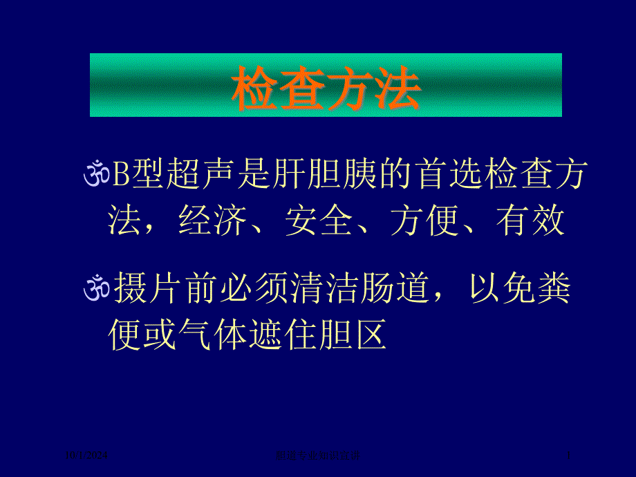 胆道专业知识宣讲培训课件_第1页