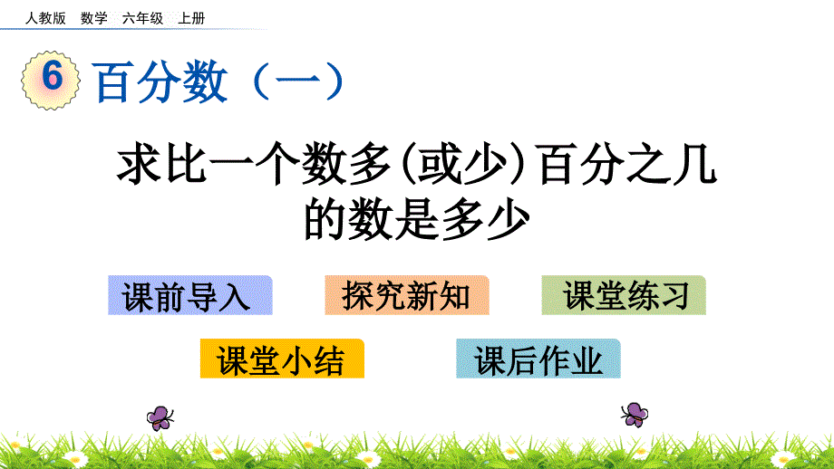 人教版小学六年级上册数学《求比一个数多(或少)百分之几的数是多少》ppt课件_第1页