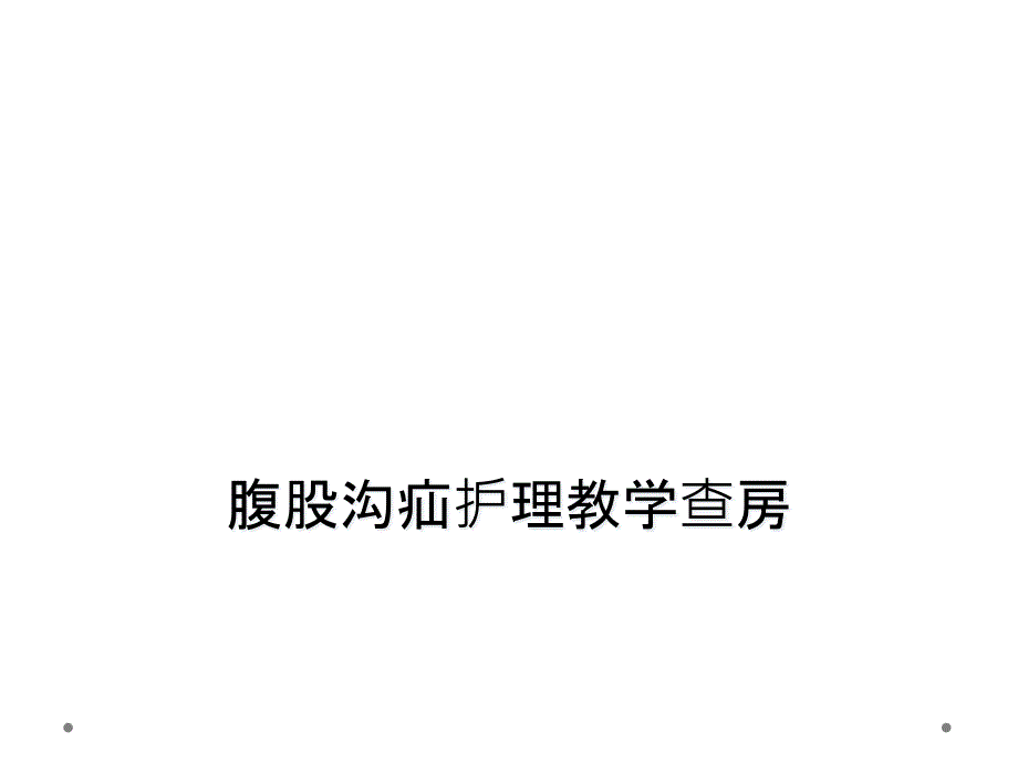 腹股沟疝护理教学查房课件_第1页