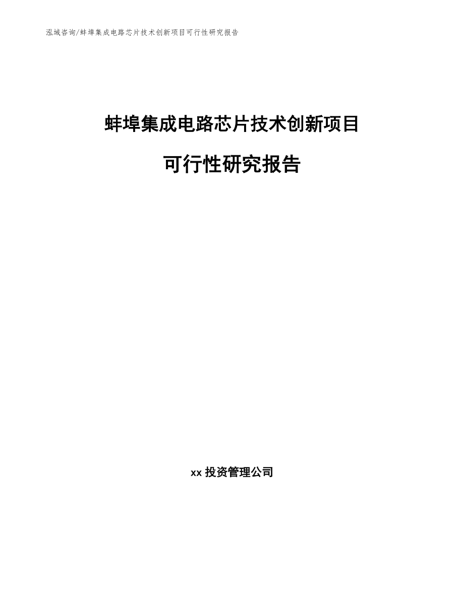 蚌埠集成电路芯片技术创新项目可行性研究报告范文模板_第1页
