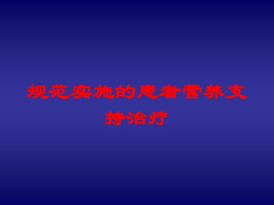 规范实施的患者营养支持治疗培训课件_第1页