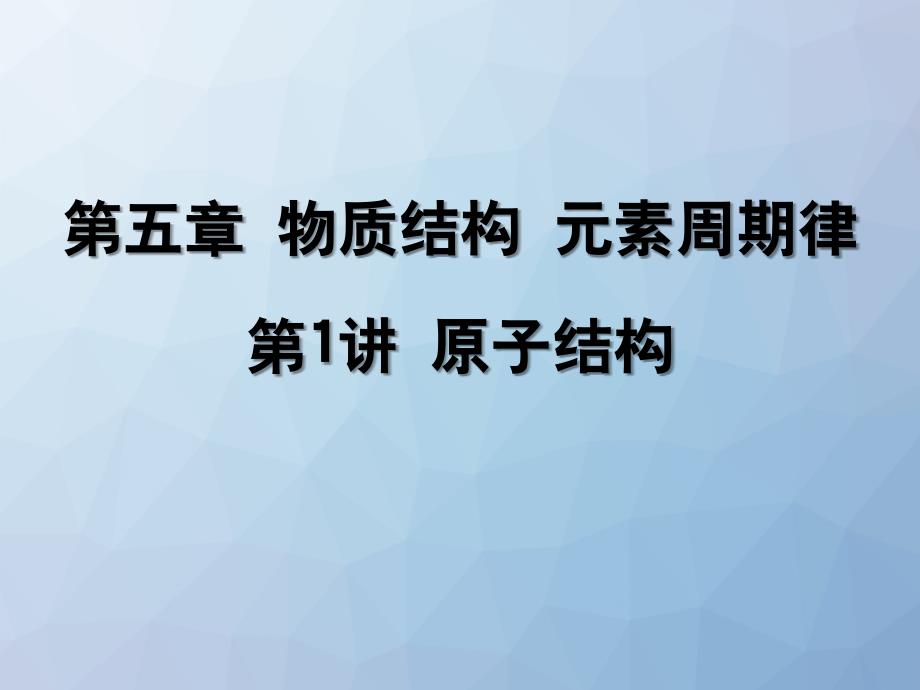 高三化学一轮复习ppt课件2：-原子结构_第1页