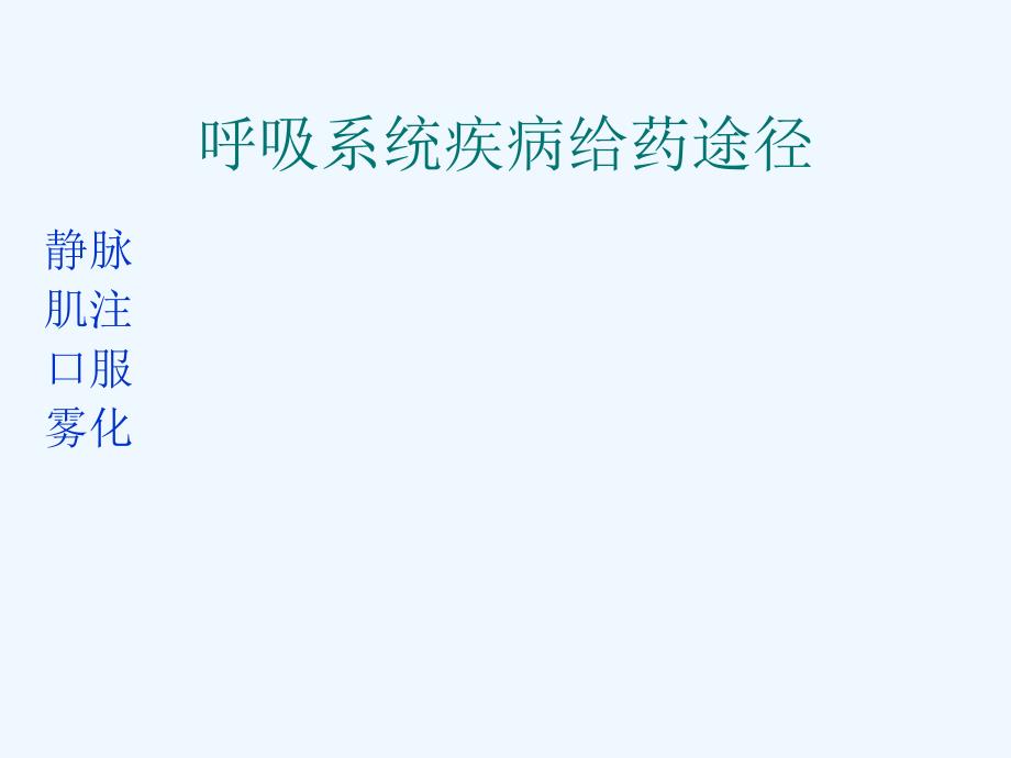 雾化吸入在儿科呼吸疾病中的应用课件_第1页