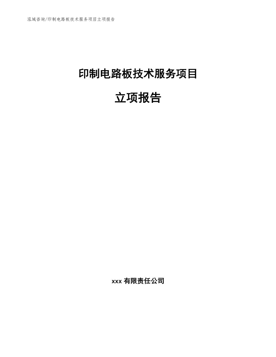 印制电路板技术服务项目立项报告_第1页