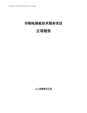 印制电路板技术服务项目立项报告