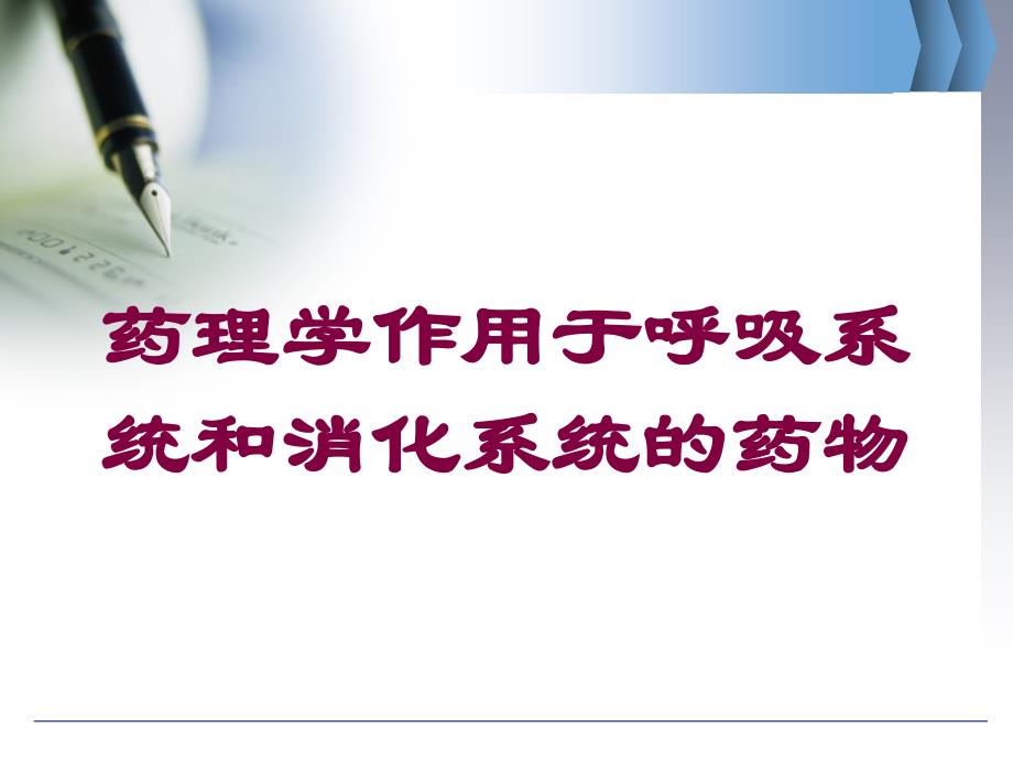 药理学作用于呼吸系统和消化系统的药物培训课件_第1页