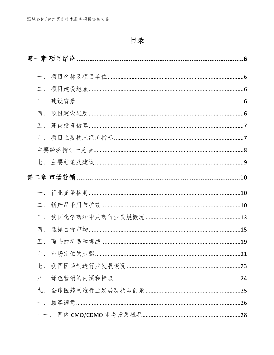 台州医药技术服务项目实施方案模板范本_第1页