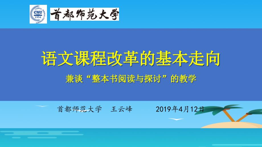 课件语文课程改革的基本走向27张_第1页