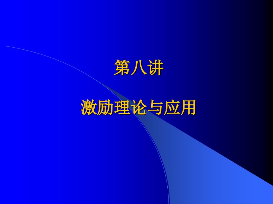 激励理论与应用课件_第1页