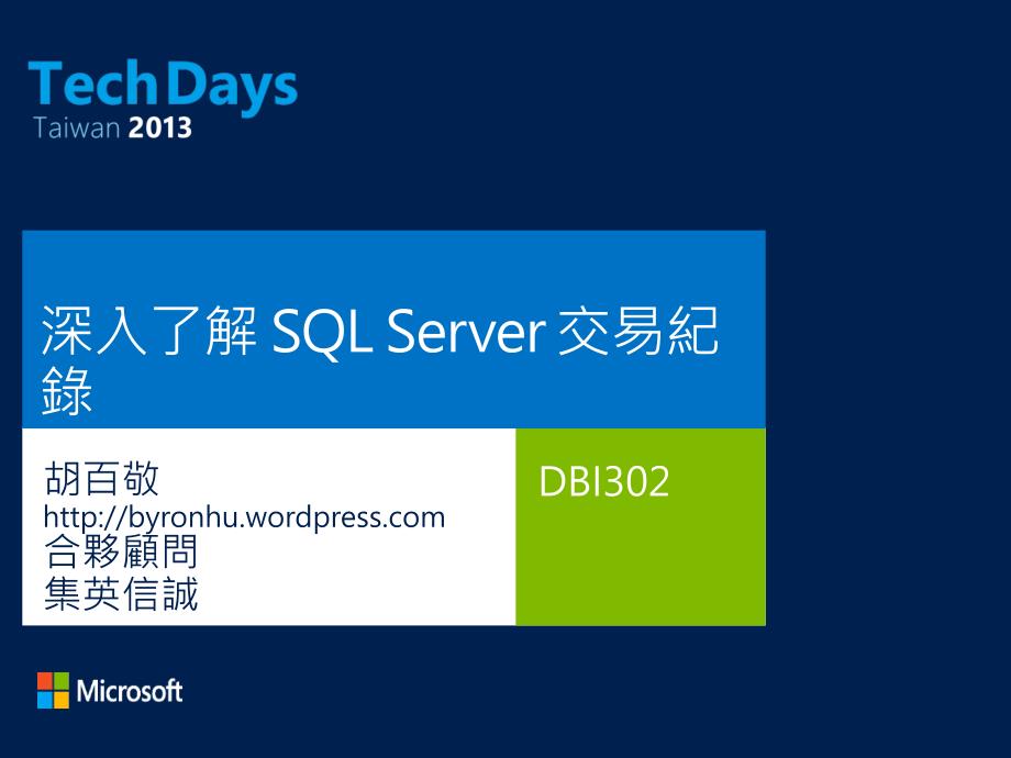 DBI302_深入了解SQLServer交易纪录_第1页