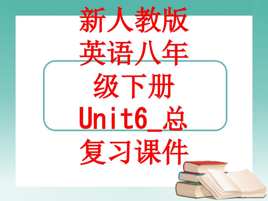 新人教版英语八年级下册Unit6_总复习课件_第1页