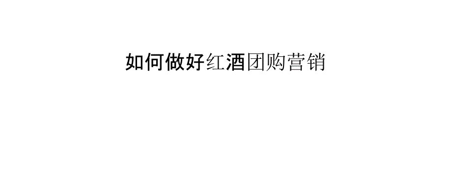 如何做好红酒团购营销_第1页