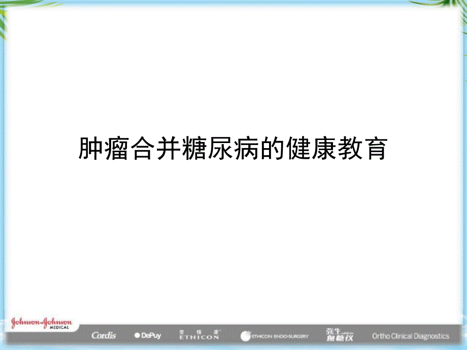 肿瘤合并糖尿病的健康教育最全课件_第1页