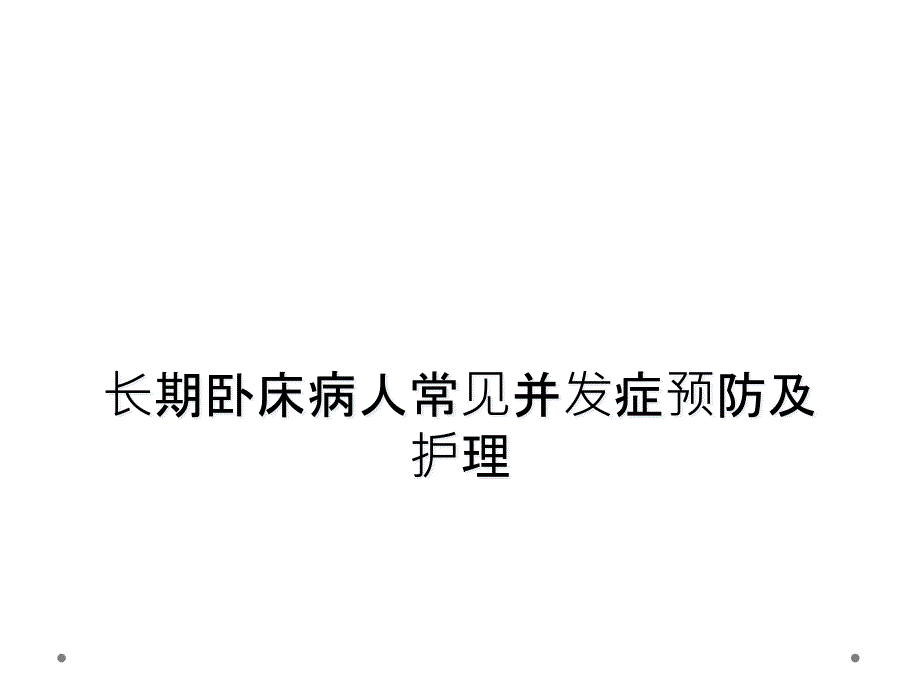 长期卧床病人常见并发症预防及护理课件_第1页