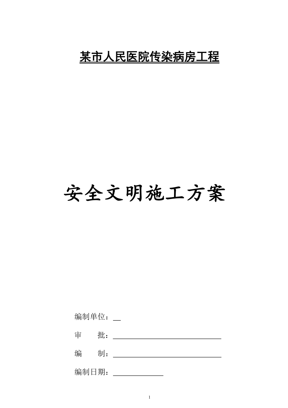 某市人民医院传染病房工程安全文明施工方案_第1页