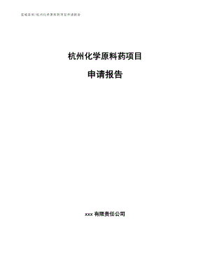 杭州化学原料药项目申请报告【范文】