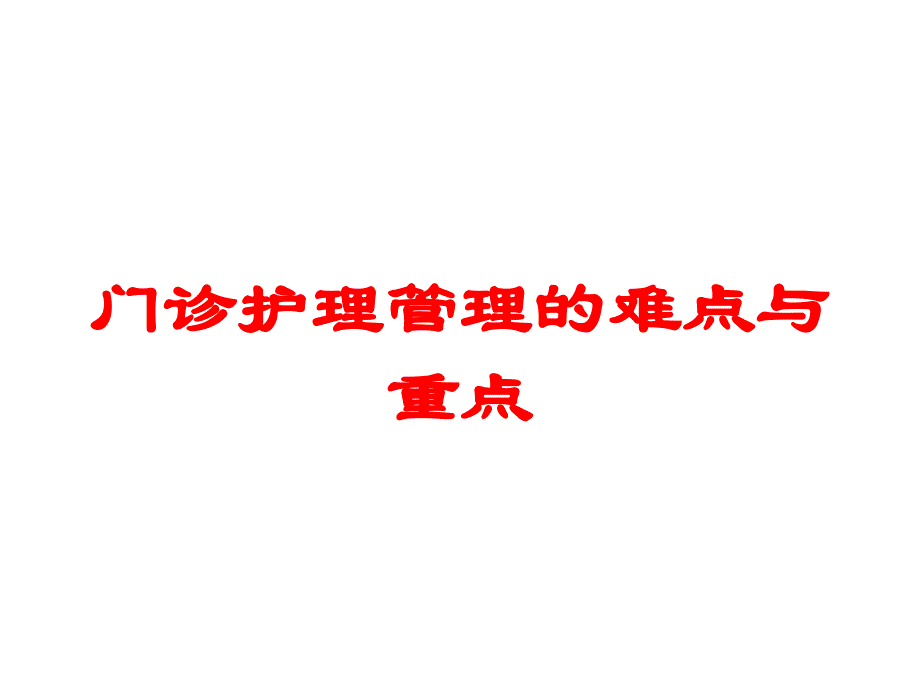 门诊护理管理的难点与重点培训课件_第1页