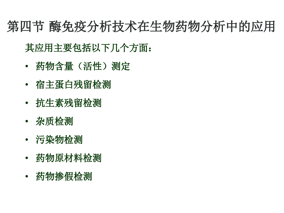 酶免疫分析技术在生物药物分析中的应用-课件_第1页