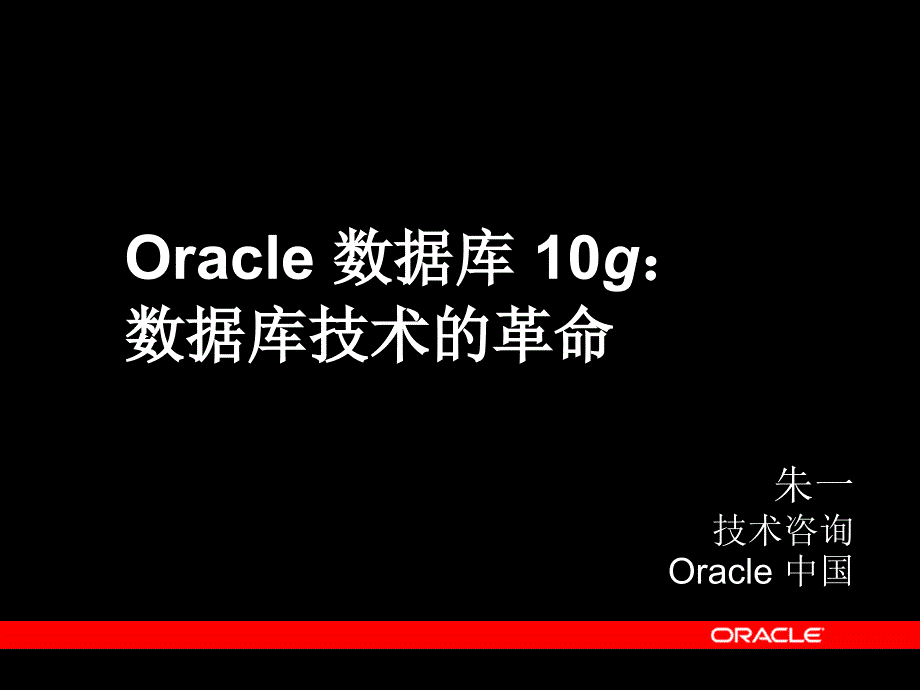 Oracle数据库10g－数据库技术的革命_第1页