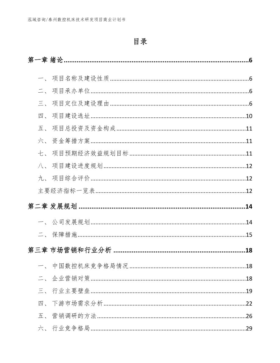 泰州数控机床技术研发项目商业计划书（模板）_第1页