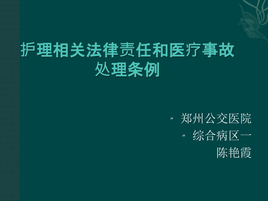 护士法律责任和医疗事故处理条例课件_第1页