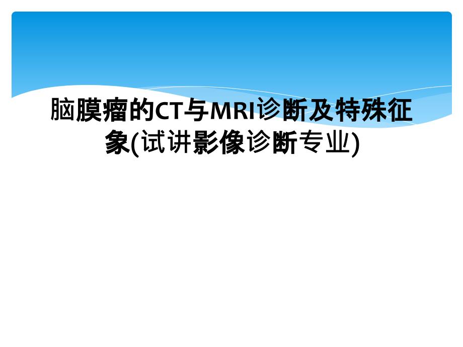 脑膜瘤的CT与MRI诊断及特殊征象(试讲影像诊断专业)课件_第1页