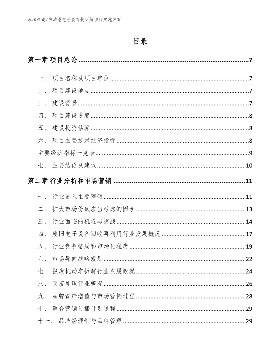 防城港电子废弃物拆解项目实施方案【参考模板】_第1页