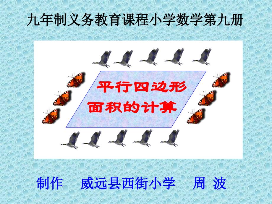 平行四边形面积的计算课件_第1页