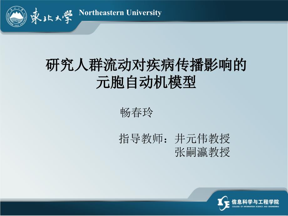 研究人群流动对疾病传播影响的元胞自动机模型畅春玲课件_第1页