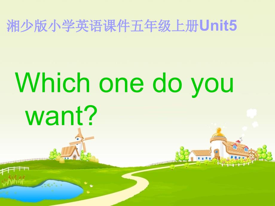 Which one do you want湘少版小学英语课件五年级上册Unit5_第1页