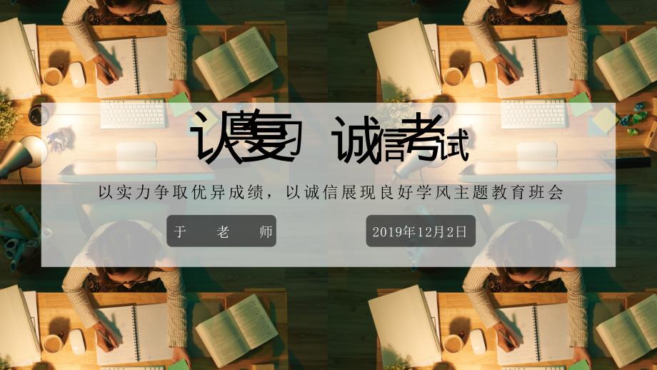 认真学习诚信考试主题教育班会课件_第1页