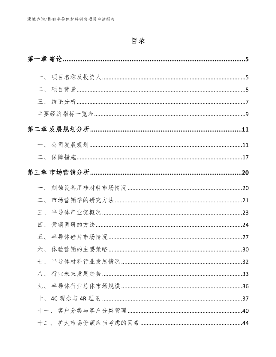 邯郸半导体材料销售项目申请报告_模板范本_第1页