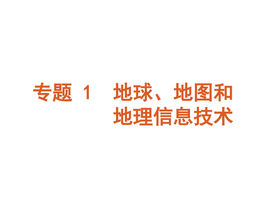 专题1地球地图和地理信息技术_第1页