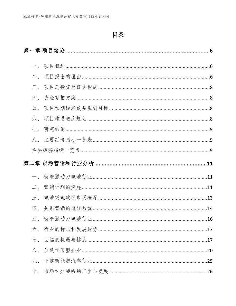 潮州新能源电池技术服务项目商业计划书【范文】_第1页