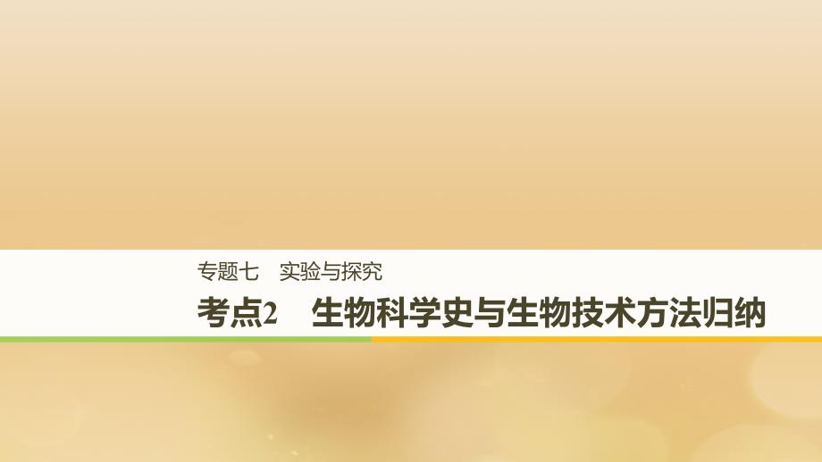 全国通用版高考生物二轮复习专题七实验与探究考点2生物科学史与生物技术方法归纳讲义_第1页