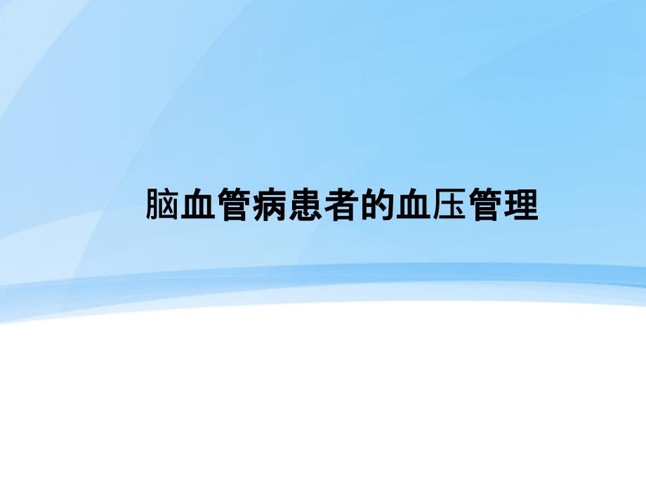 脑血管病的高血压管理策略课件_第1页