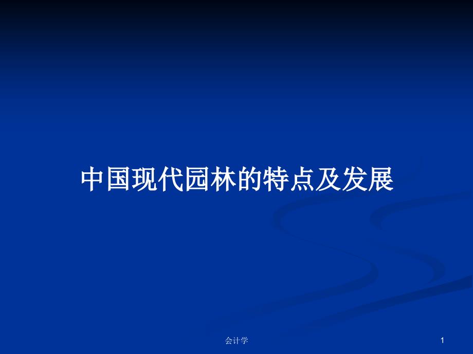 中国现代园林的特点及发展学习教案课件_第1页