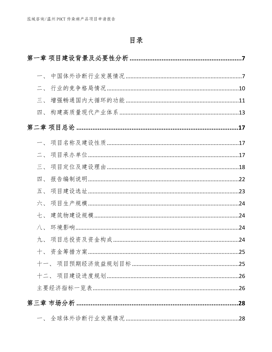 温州POCT传染病产品项目申请报告_模板范文_第1页