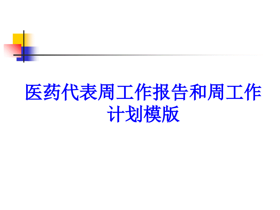 医药代表周工作报告和周工作计划模版PPT培训课件_第1页