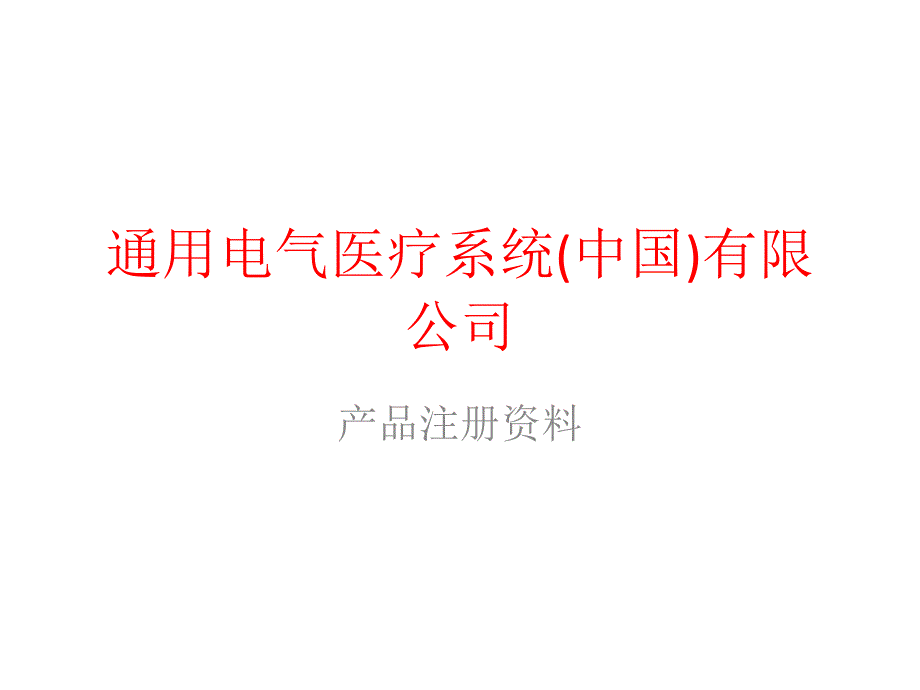 通用电气医疗系统解析课件_第1页