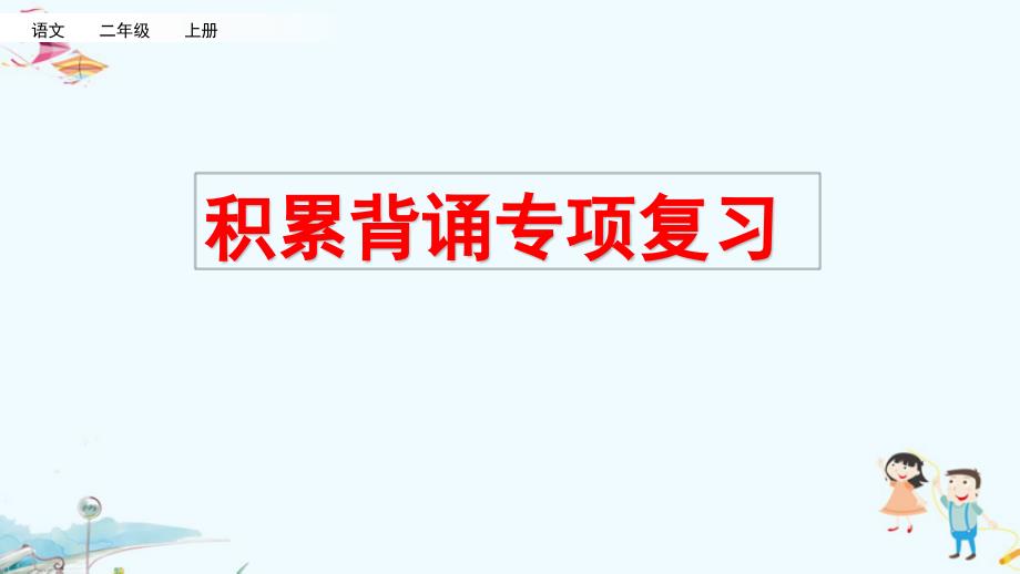 人教部编版二年级语文上册积累背诵专项复习教学ppt课件_第1页