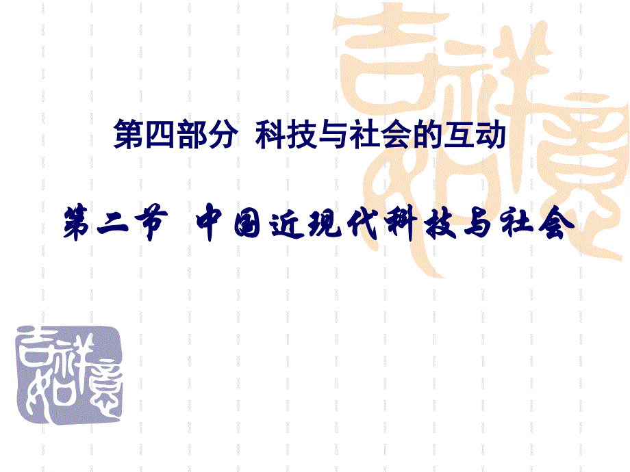 中国近现代科技与社会-共25张课件_第1页