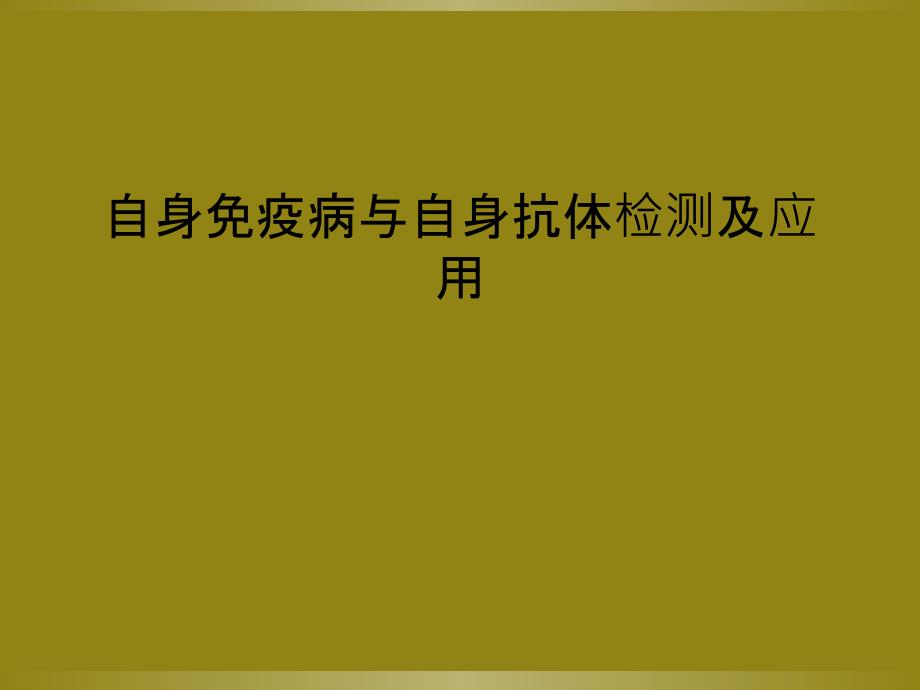 自身免疫病与自身抗体检测及应用课件_第1页