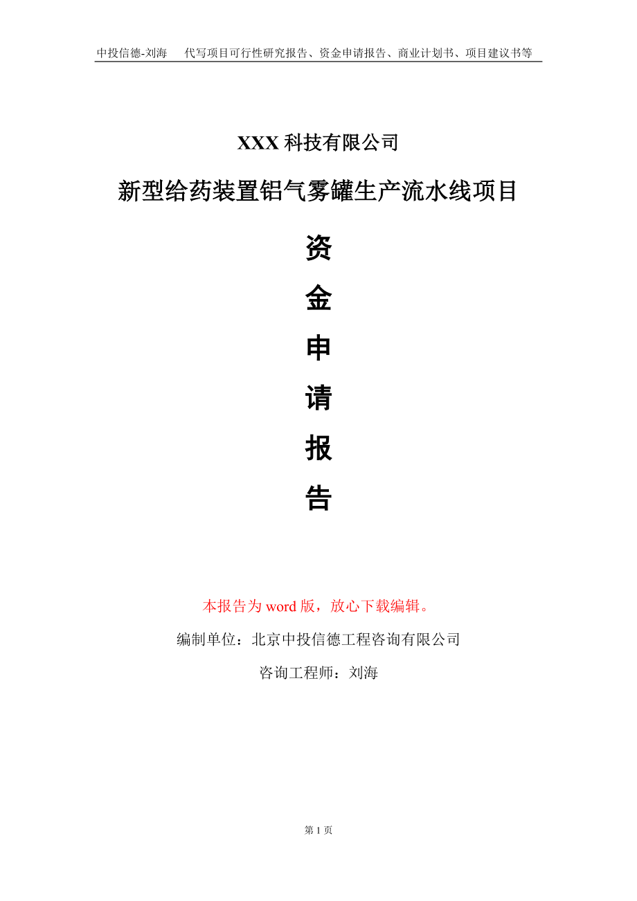 新型给药装置铝气雾罐生产流水线项目资金申请报告写作模板_第1页