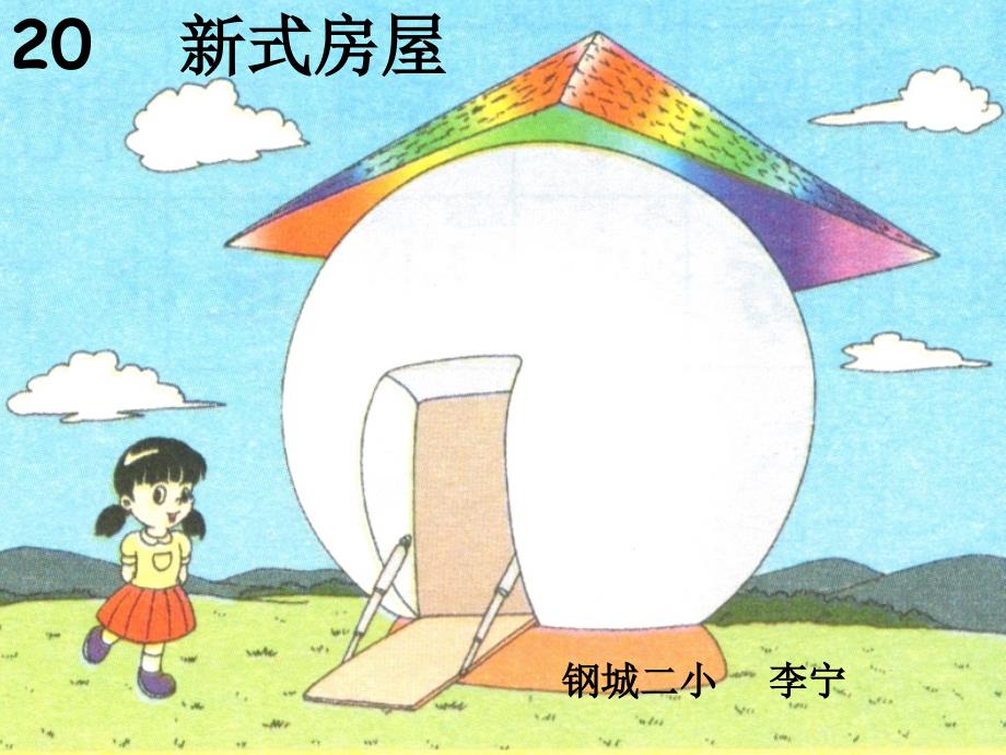 《新式房屋课件》小学语文鄂教版二年级下册244_第1页