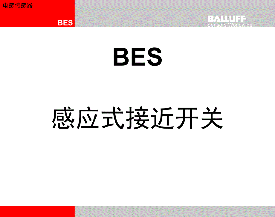 巴鲁夫电感传感器BES-产品介绍-CHN课件_第1页