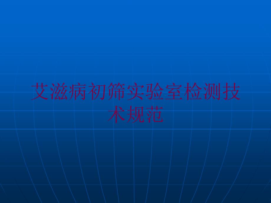 艾滋病初筛实验室检测技术规范培训课件_第1页