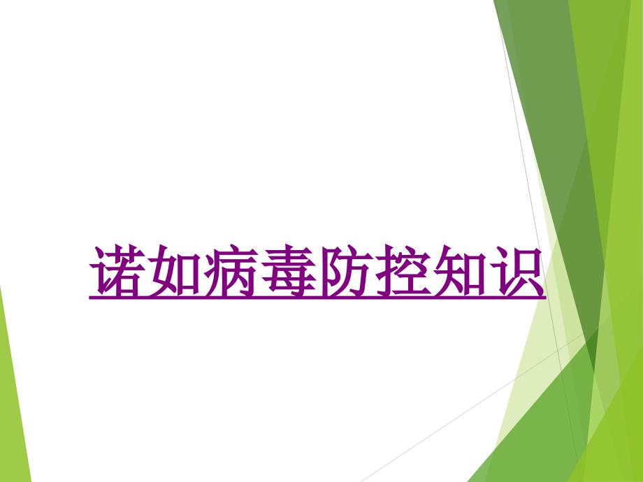 医学诺如病毒防控知识培训课件_第1页