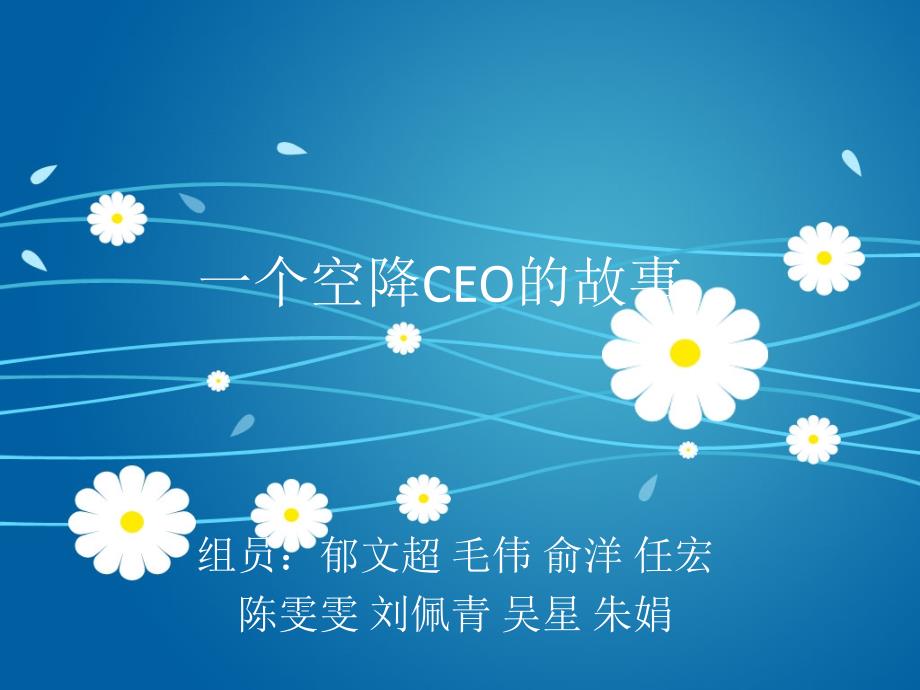 一个空降CEO的故事_第1页